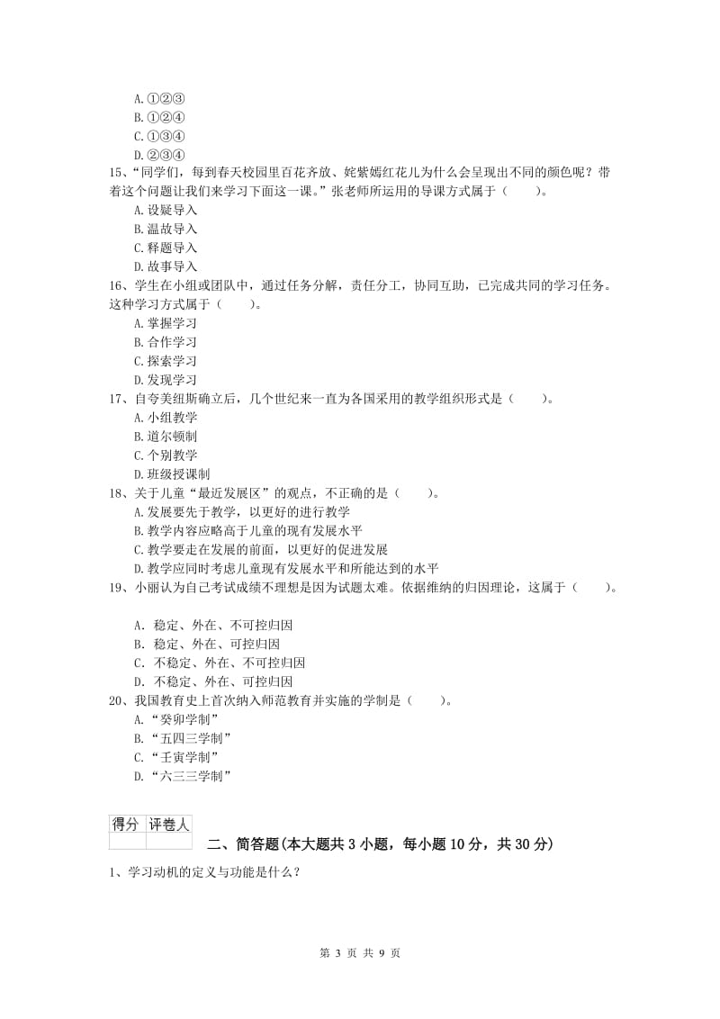 2020年小学教师职业资格《教育教学知识与能力》模拟考试试卷C卷 含答案.doc_第3页