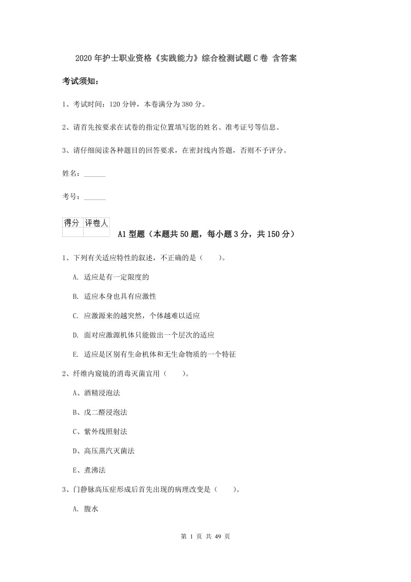 2020年护士职业资格《实践能力》综合检测试题C卷 含答案.doc_第1页