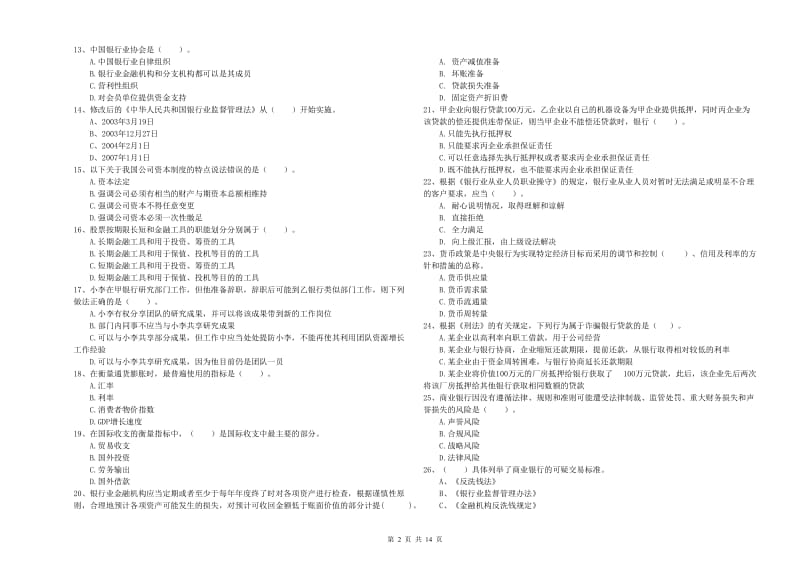 中级银行从业资格《银行业法律法规与综合能力》提升训练试题 含答案.doc_第2页