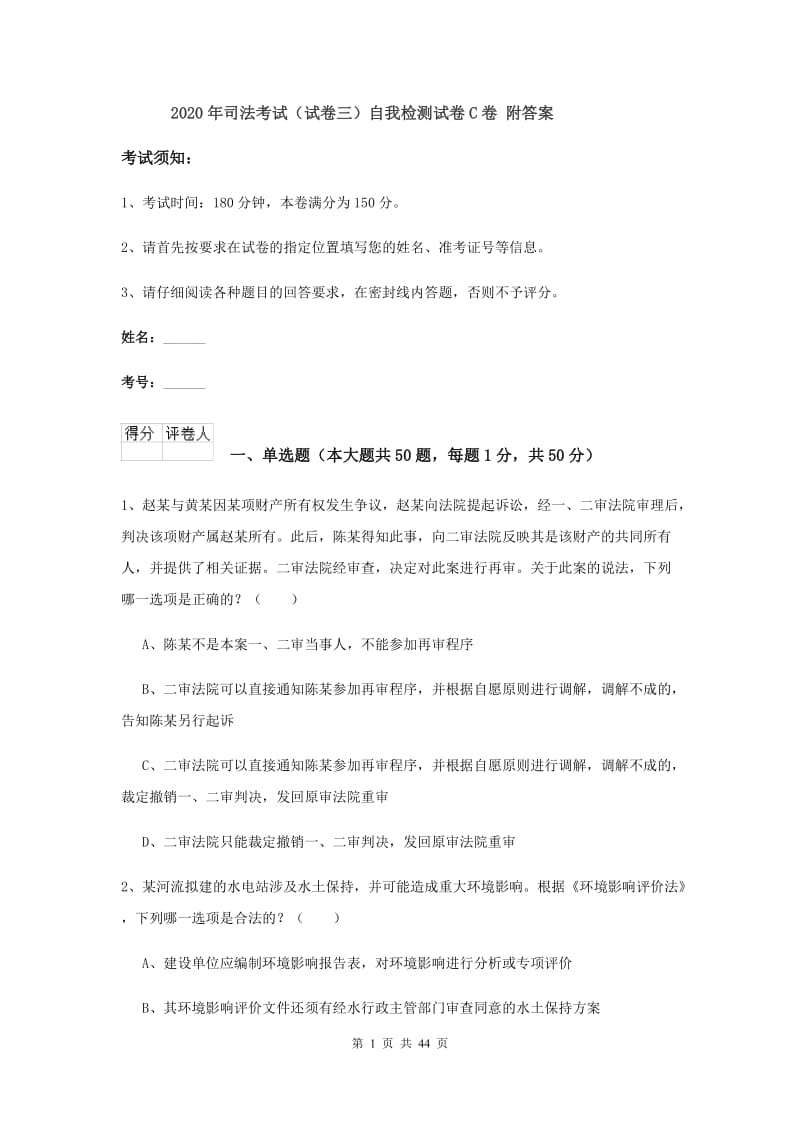 2020年司法考试（试卷三）自我检测试卷C卷 附答案.doc_第1页