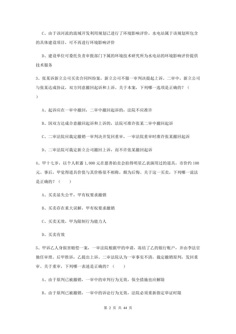 2020年司法考试（试卷三）自我检测试卷C卷 附答案.doc_第2页