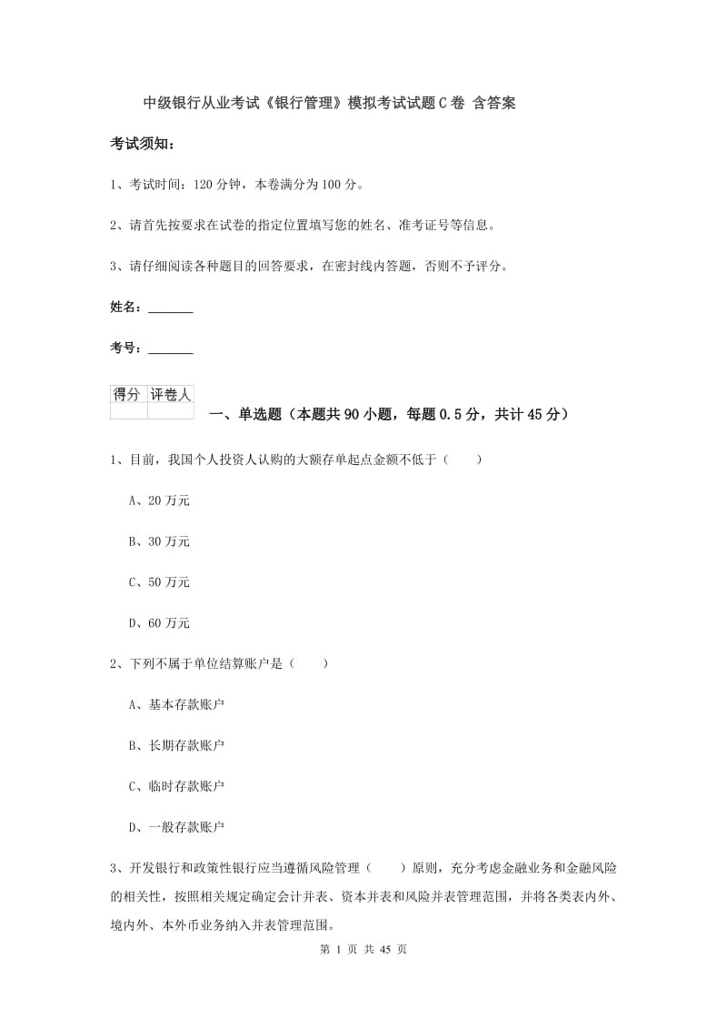 中级银行从业考试《银行管理》模拟考试试题C卷 含答案.doc_第1页