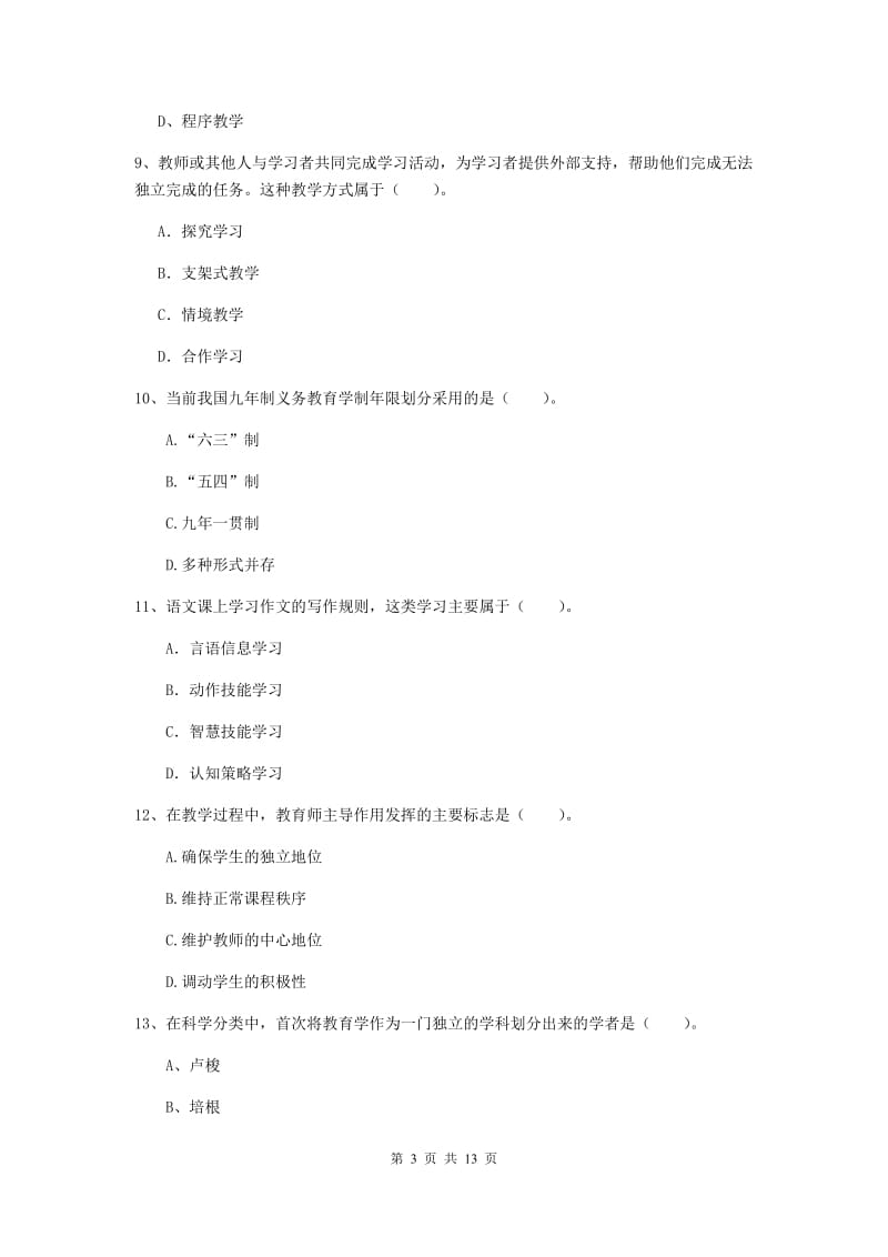 中学教师资格证《教育知识与能力》真题练习试卷B卷 附答案.doc_第3页