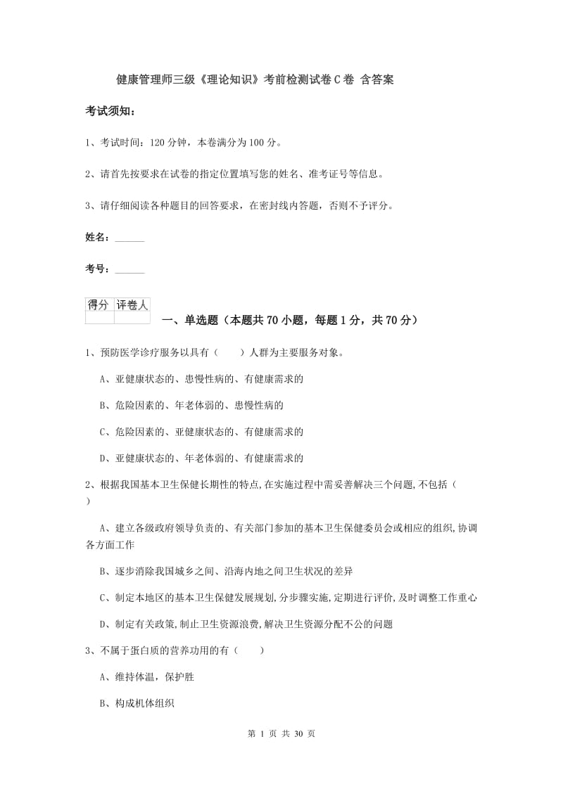 健康管理师三级《理论知识》考前检测试卷C卷 含答案.doc_第1页