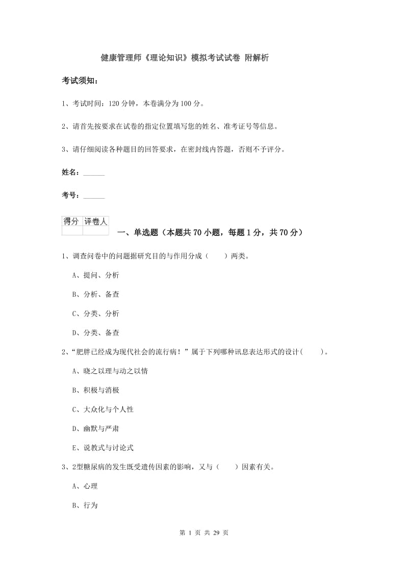 健康管理师《理论知识》模拟考试试卷 附解析.doc_第1页