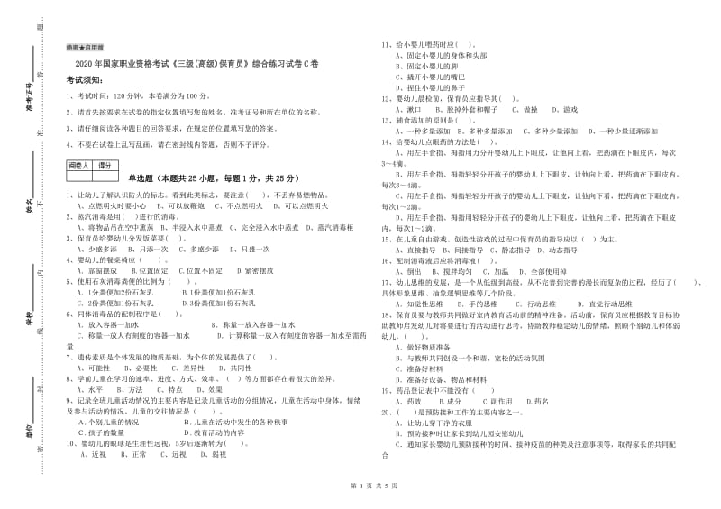 2020年国家职业资格考试《三级(高级)保育员》综合练习试卷C卷.doc_第1页