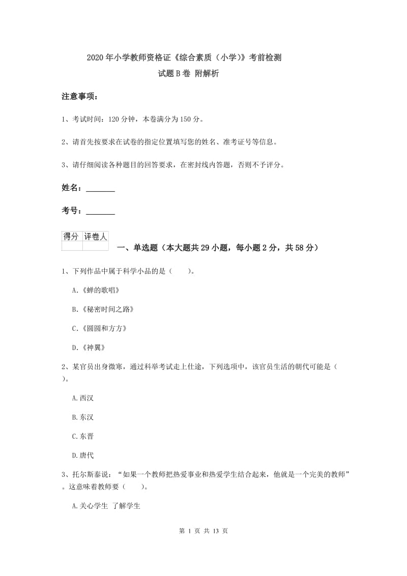 2020年小学教师资格证《综合素质（小学）》考前检测试题B卷 附解析.doc_第1页