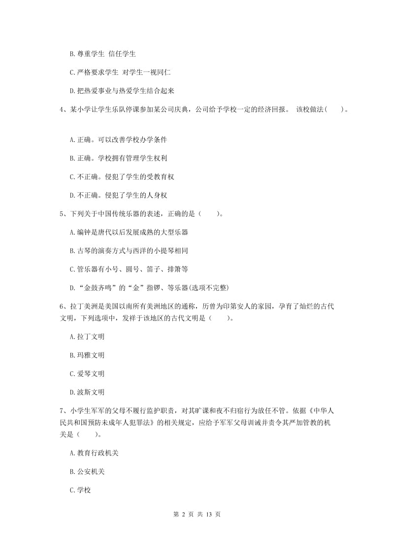 2020年小学教师资格证《综合素质（小学）》考前检测试题B卷 附解析.doc_第2页