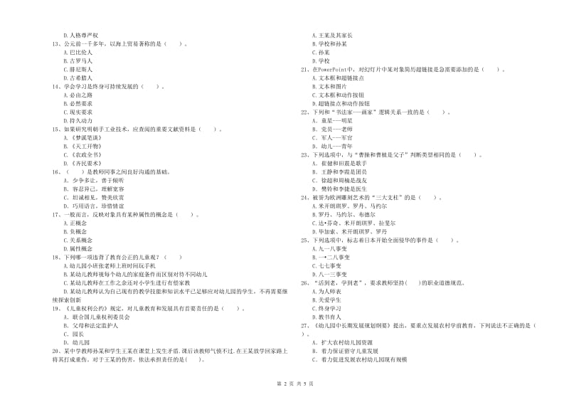 2020年国家教师资格考试《幼儿综合素质》综合检测试卷C卷 附答案.doc_第2页