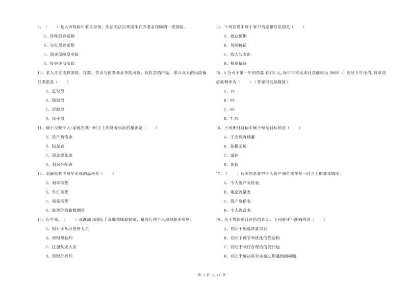 中级银行从业资格证《个人理财》题库练习试题 含答案.doc_第2页