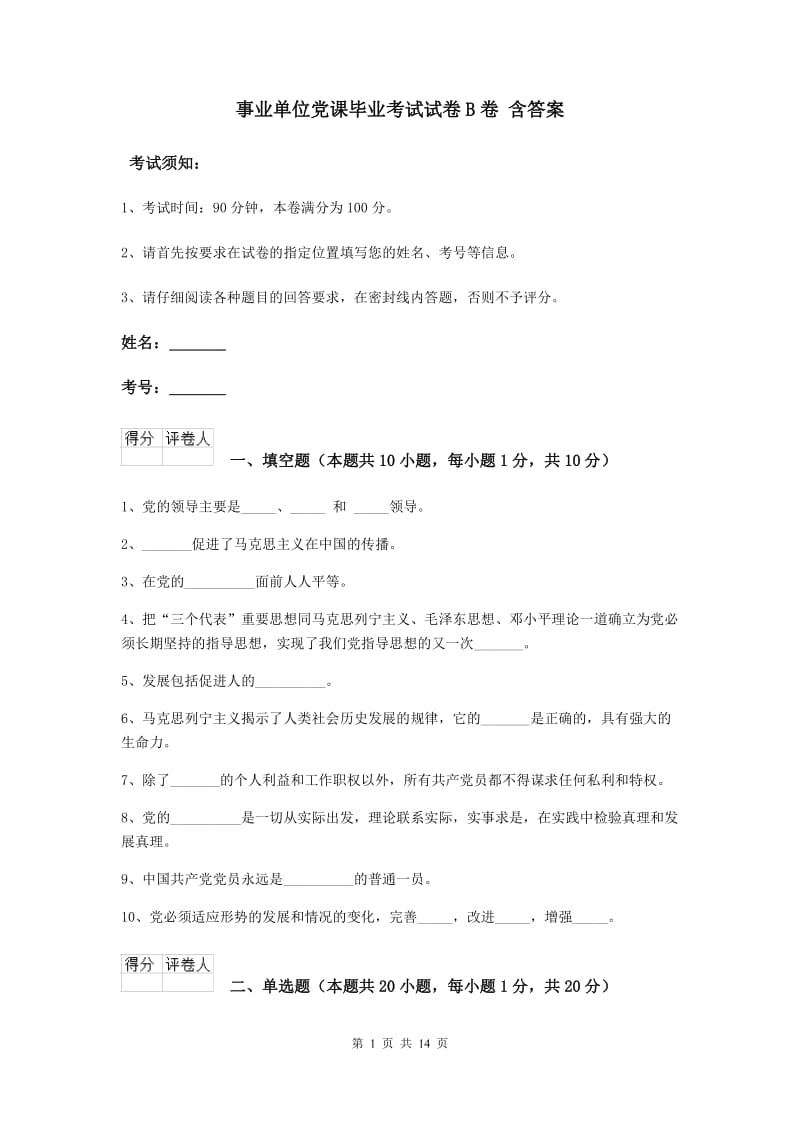 事业单位党课毕业考试试卷B卷 含答案.doc_第1页