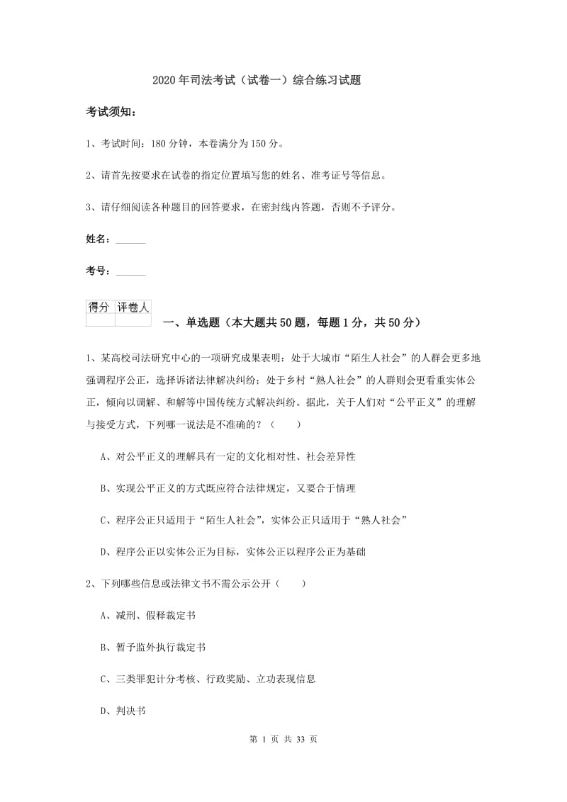 2020年司法考试（试卷一）综合练习试题.doc_第1页