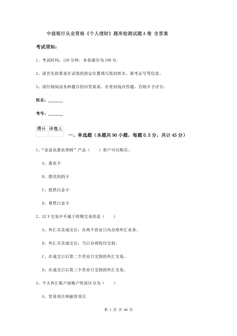 中级银行从业资格《个人理财》题库检测试题A卷 含答案.doc_第1页