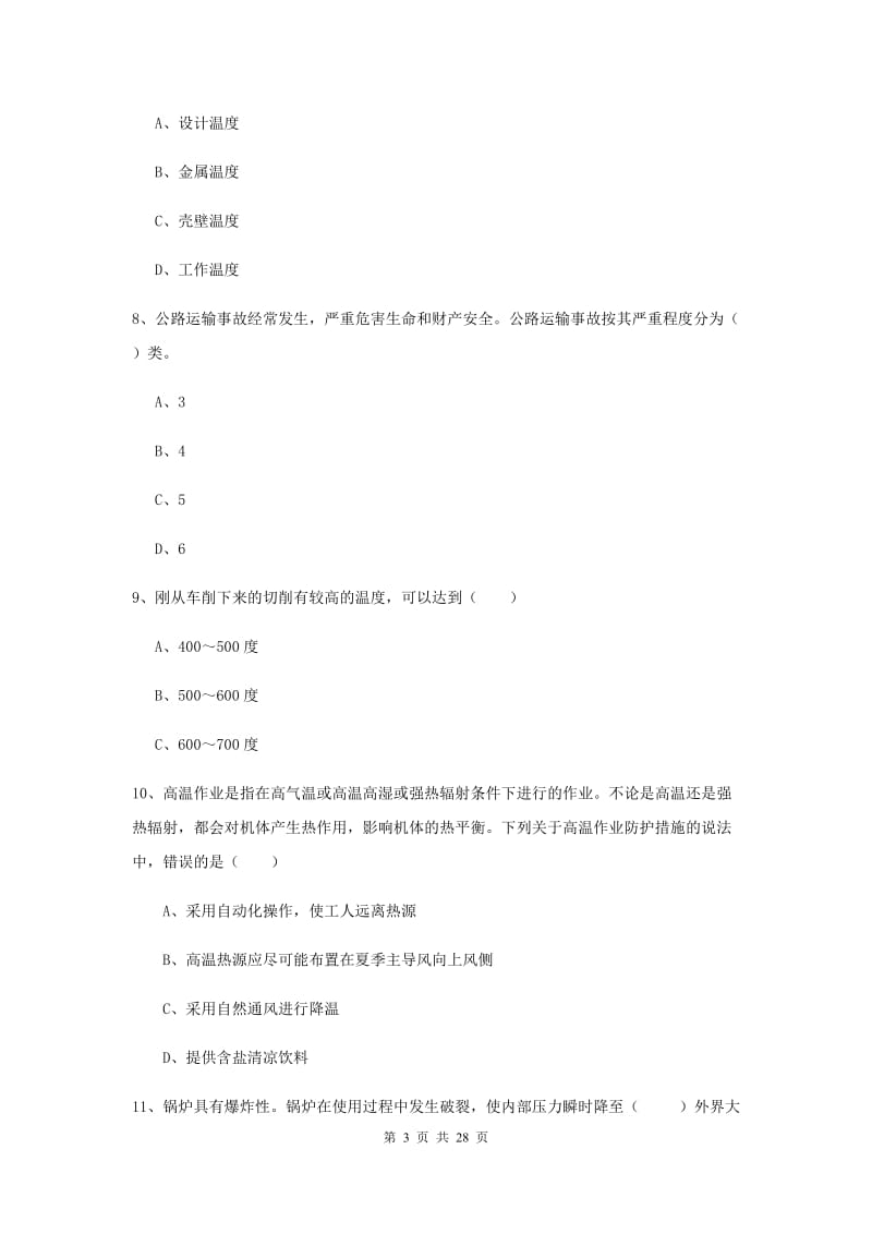 2020年注册安全工程师《安全生产技术》强化训练试题C卷 附解析.doc_第3页