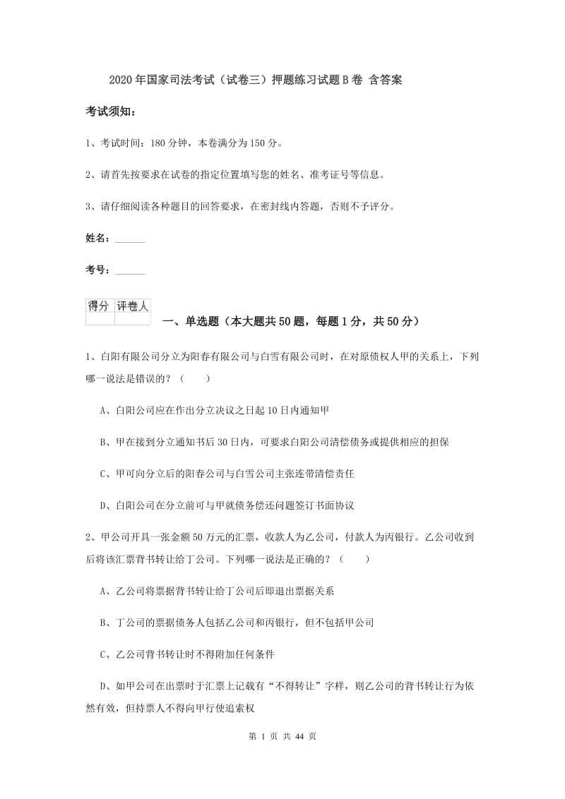 2020年国家司法考试（试卷三）押题练习试题B卷 含答案.doc_第1页