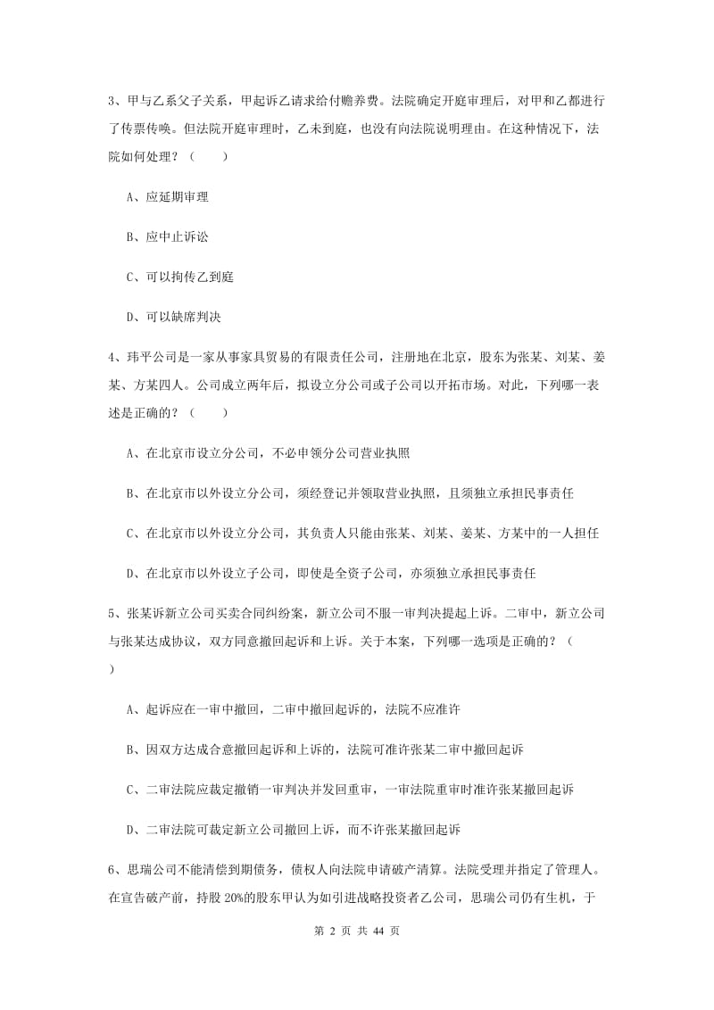 2020年国家司法考试（试卷三）押题练习试题B卷 含答案.doc_第2页