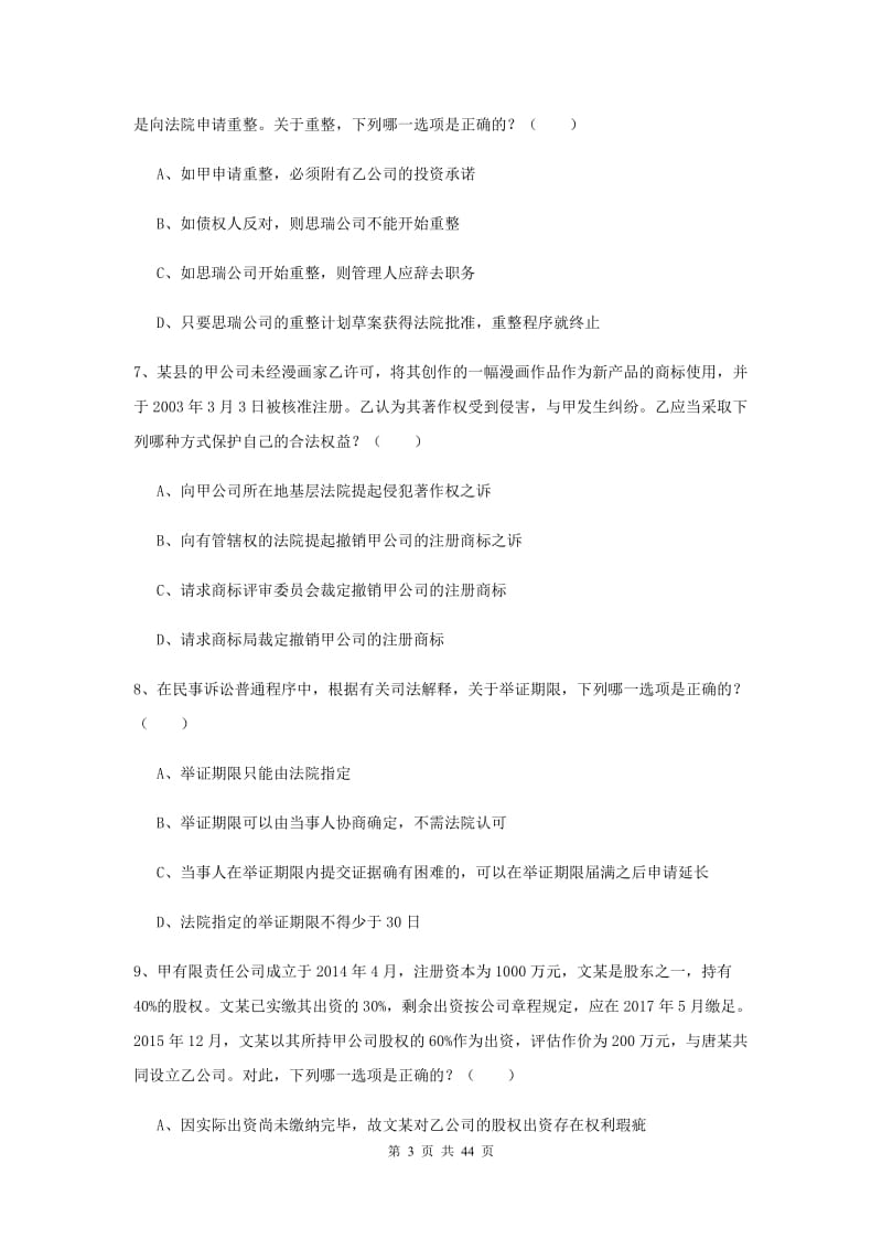 2020年国家司法考试（试卷三）押题练习试题B卷 含答案.doc_第3页