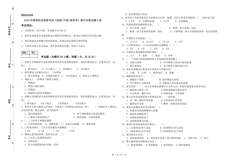 2020年国家职业资格考试《四级(中级)保育员》提升训练试题A卷.doc_第1页