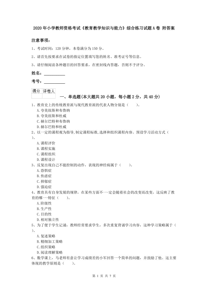 2020年小学教师资格考试《教育教学知识与能力》综合练习试题A卷 附答案.doc_第1页