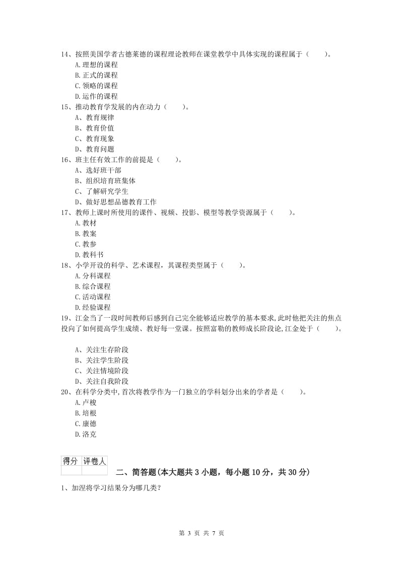 2020年小学教师资格考试《教育教学知识与能力》综合练习试题A卷 附答案.doc_第3页