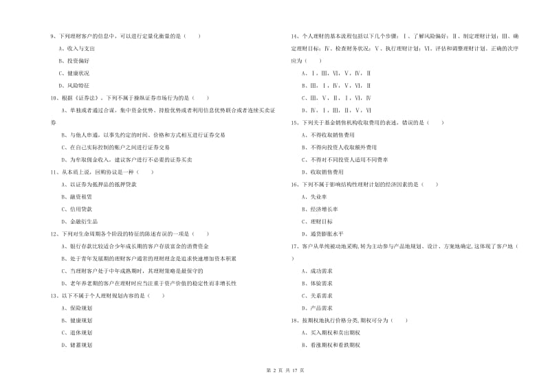 中级银行从业资格证《个人理财》综合检测试题 附答案.doc_第2页