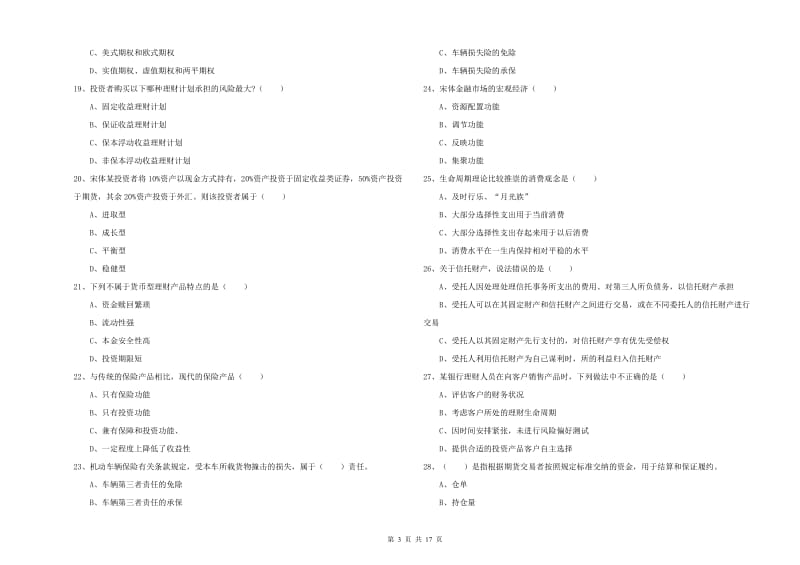 中级银行从业资格证《个人理财》综合检测试题 附答案.doc_第3页