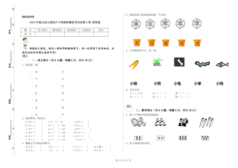 2020年重点幼儿园幼升小衔接班模拟考试试卷B卷 附答案.doc_第1页