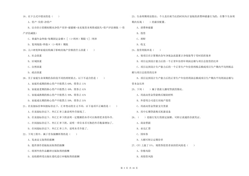 中级银行从业资格证《个人理财》能力测试试卷D卷.doc_第3页