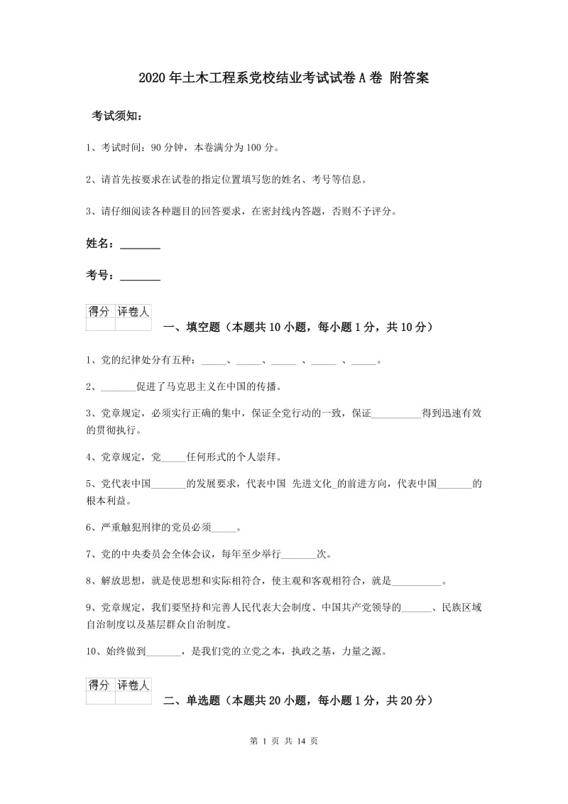 2020年土木工程系党校结业考试试卷A卷 附答案.doc_第1页