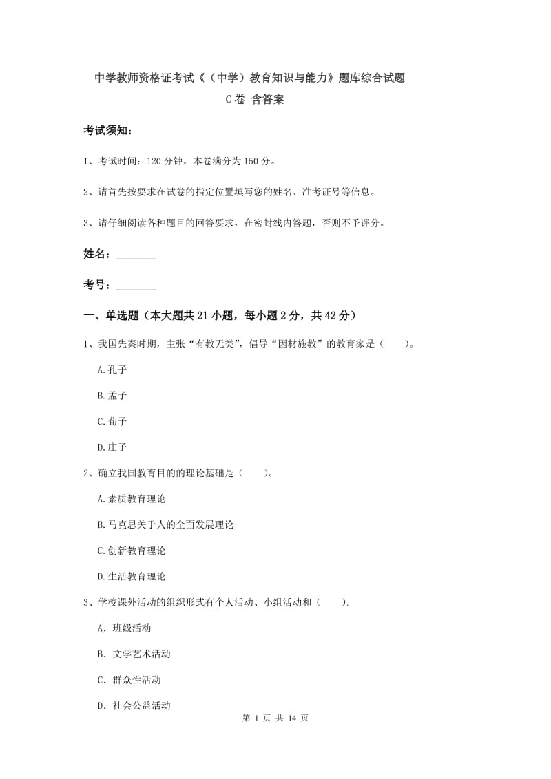 中学教师资格证考试《（中学）教育知识与能力》题库综合试题C卷 含答案.doc_第1页