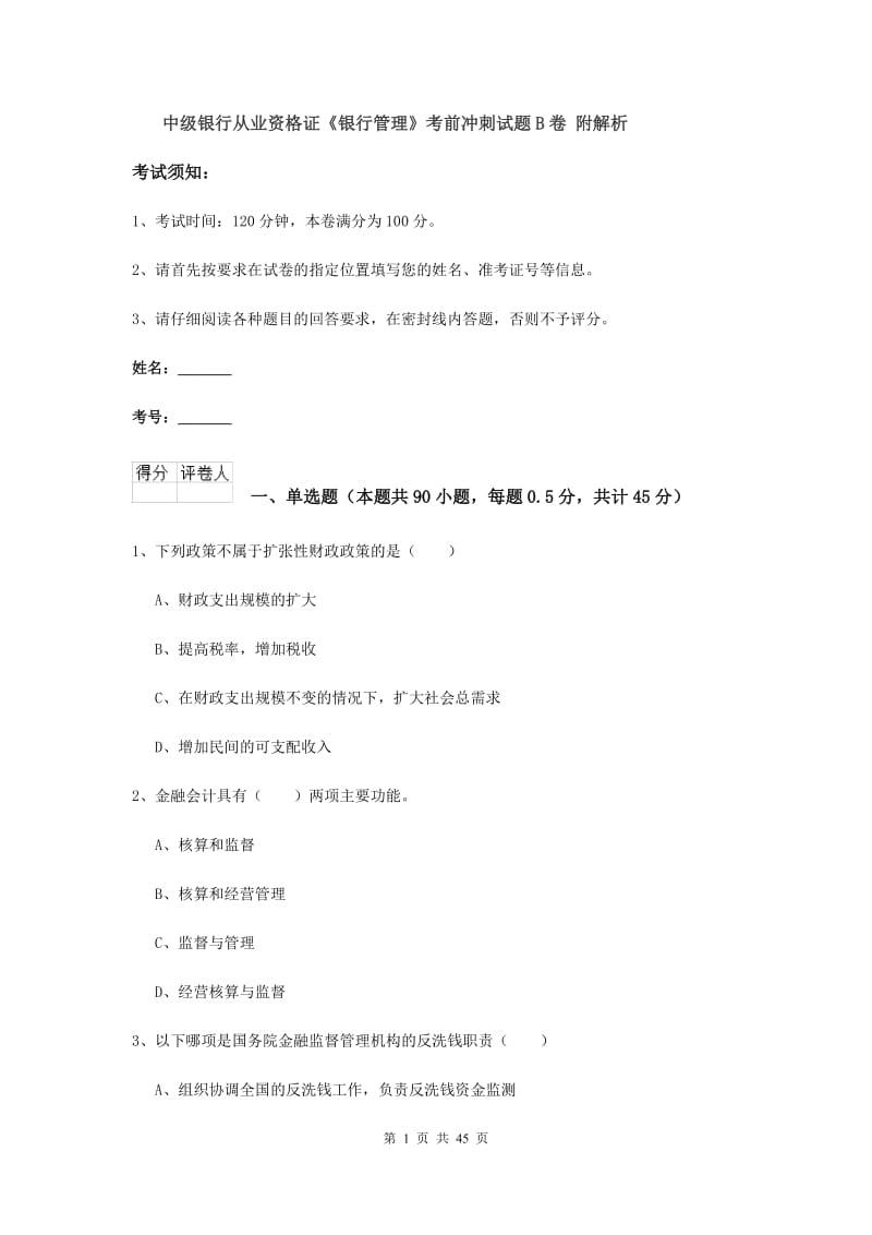 中级银行从业资格证《银行管理》考前冲刺试题B卷 附解析.doc_第1页