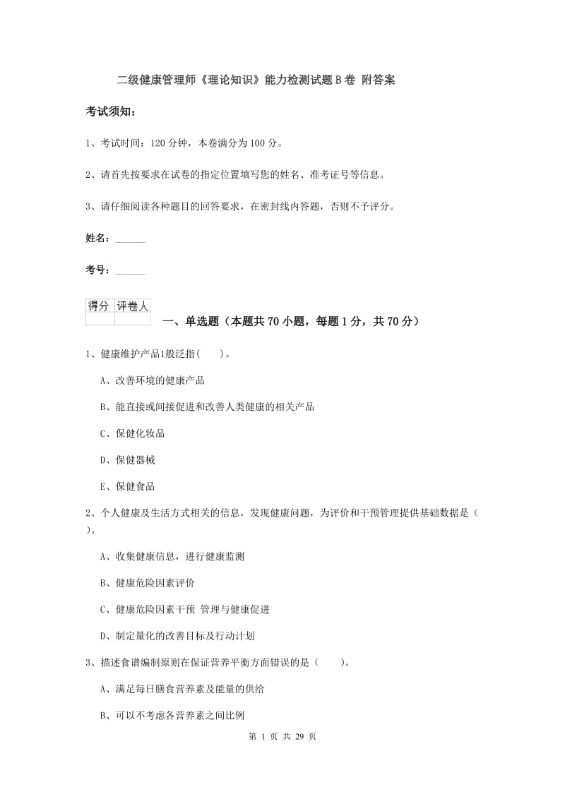 二级健康管理师《理论知识》能力检测试题B卷 附答案.doc_第1页