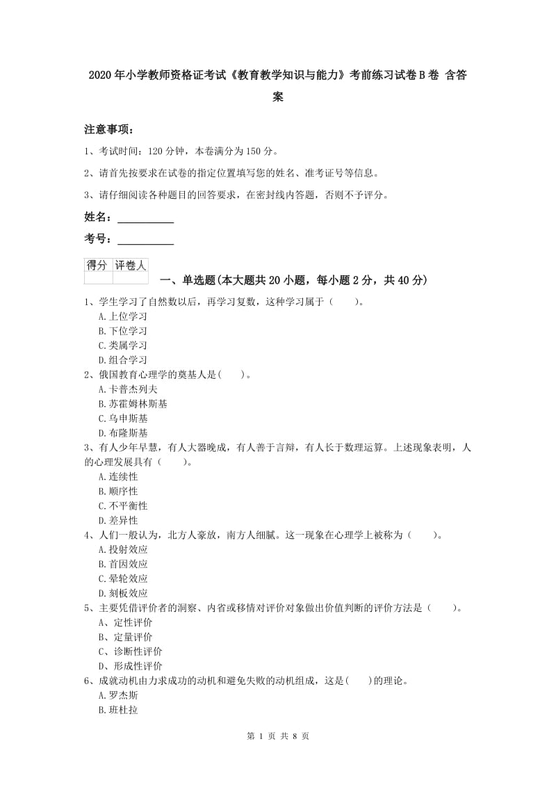 2020年小学教师资格证考试《教育教学知识与能力》考前练习试卷B卷 含答案.doc_第1页