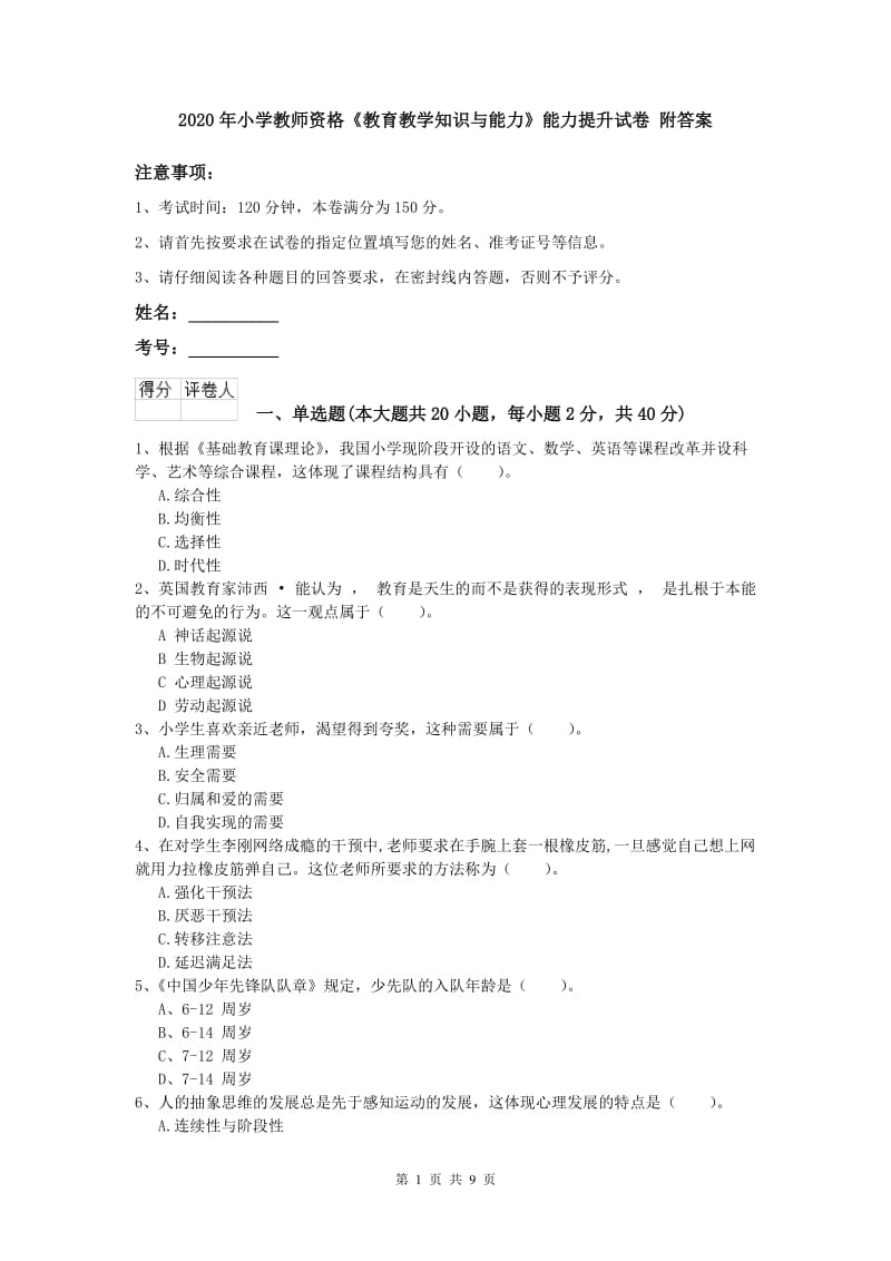 2020年小学教师资格《教育教学知识与能力》能力提升试卷 附答案.doc_第1页