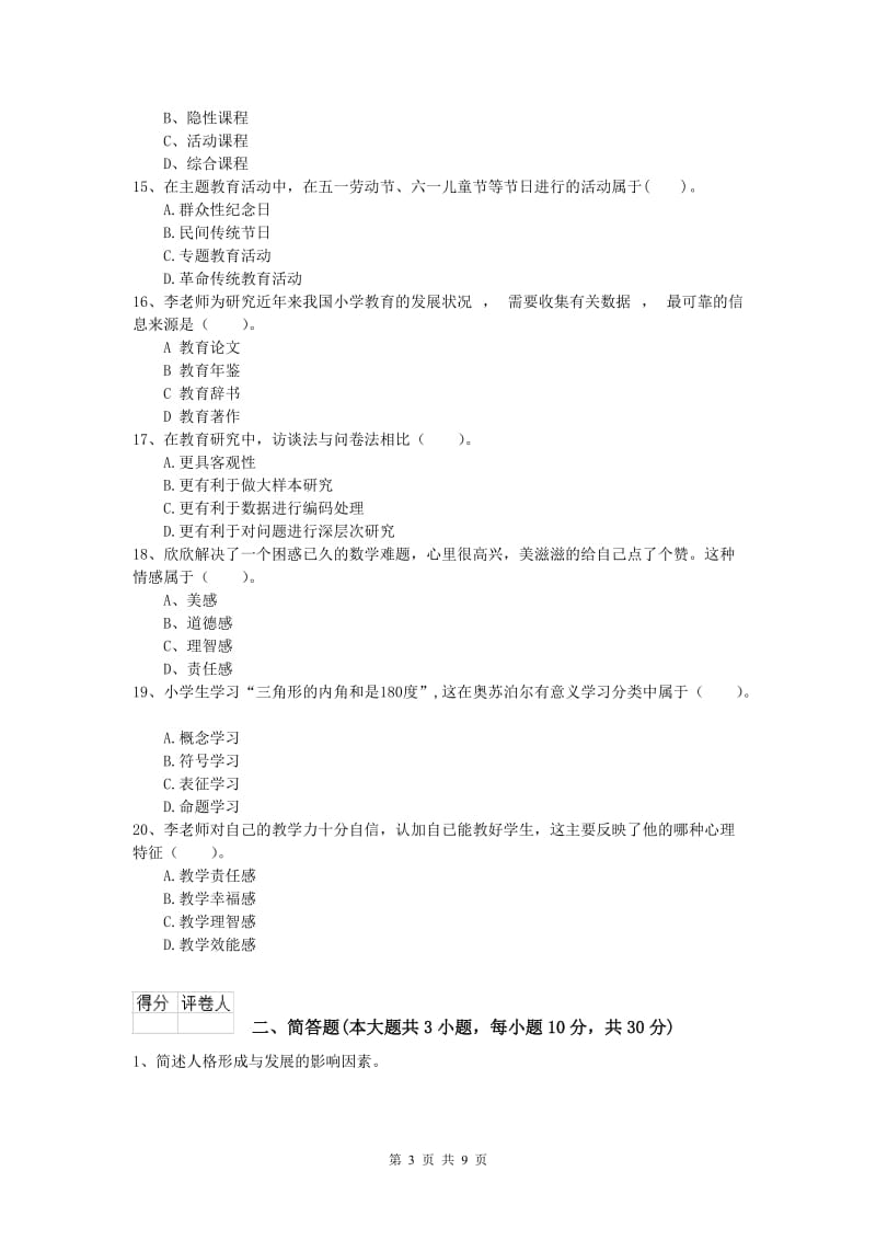 2020年小学教师资格《教育教学知识与能力》能力提升试卷 附答案.doc_第3页