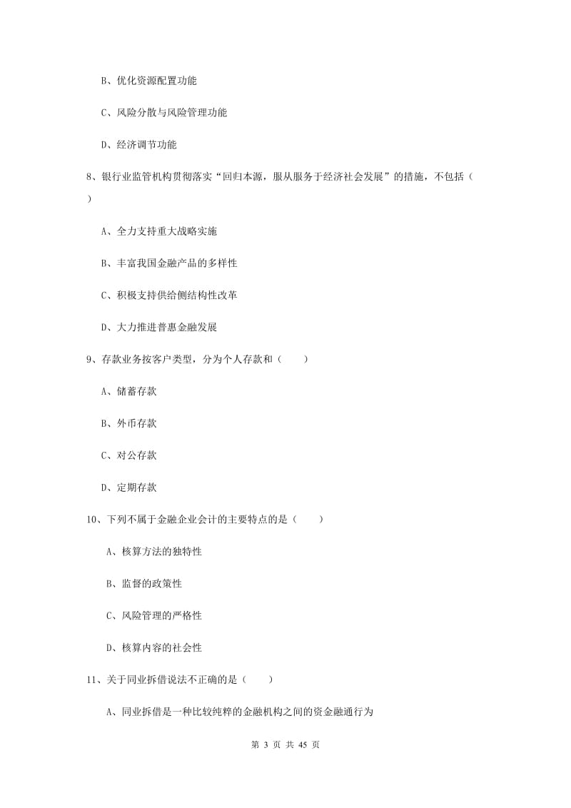 中级银行从业资格证《银行管理》过关练习试题D卷.doc_第3页