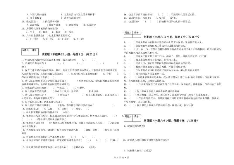 2020年职业资格考试《一级(高级技师)保育员》综合练习试题.doc_第2页