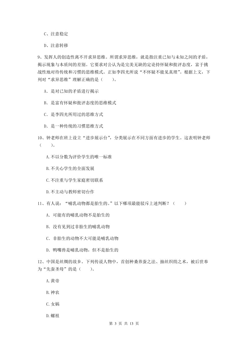 中学教师资格证《综合素质》每日一练试题B卷 附解析.doc_第3页