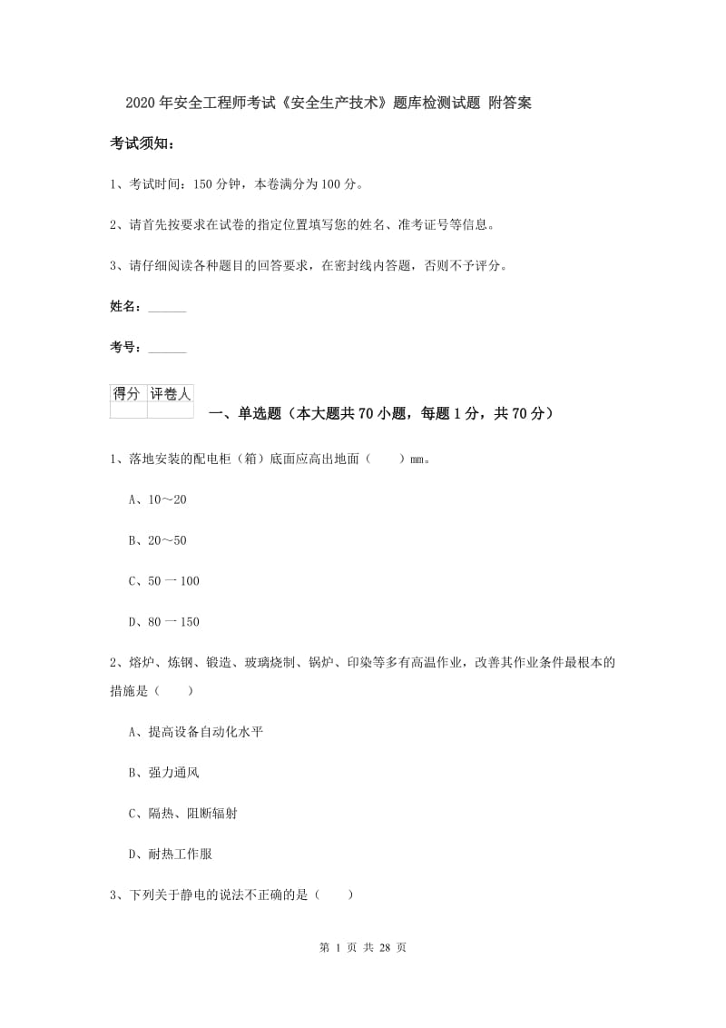 2020年安全工程师考试《安全生产技术》题库检测试题 附答案.doc_第1页