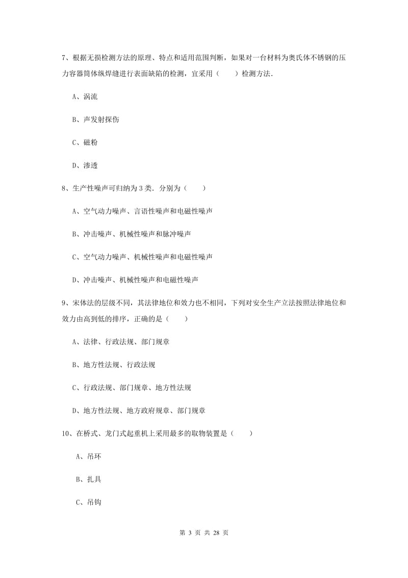 2020年安全工程师考试《安全生产技术》题库检测试题 附答案.doc_第3页