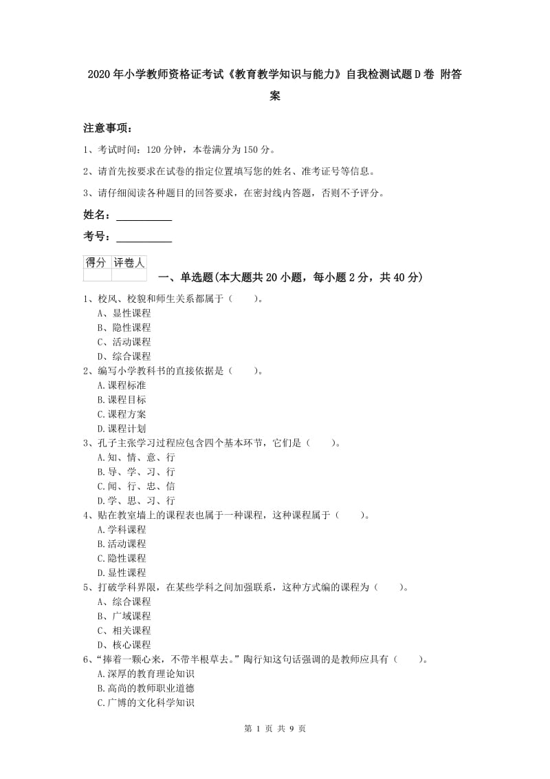 2020年小学教师资格证考试《教育教学知识与能力》自我检测试题D卷 附答案.doc_第1页