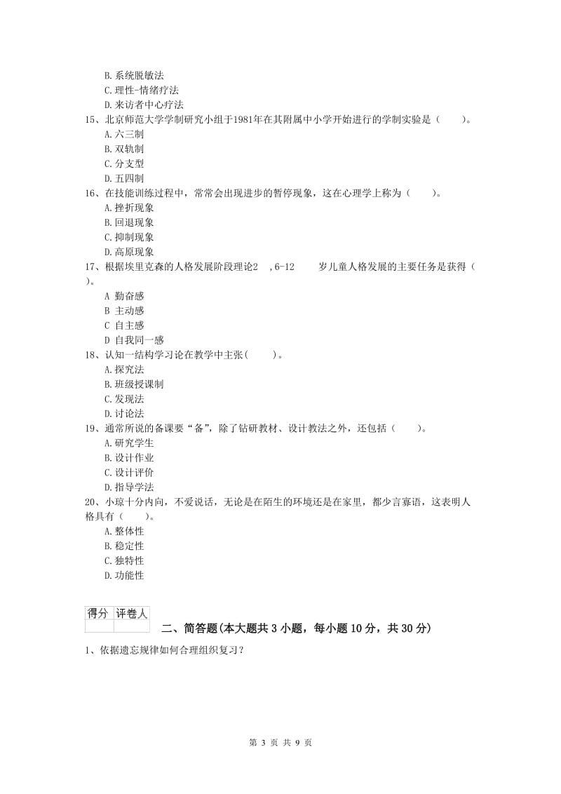 2020年小学教师资格证考试《教育教学知识与能力》自我检测试题D卷 附答案.doc_第3页