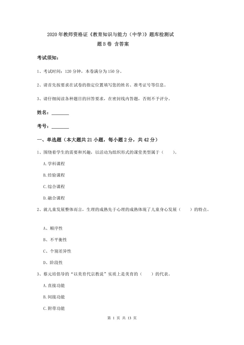 2020年教师资格证《教育知识与能力（中学）》题库检测试题B卷 含答案.doc_第1页