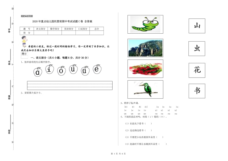 2020年重点幼儿园托管班期中考试试题C卷 含答案.doc_第1页