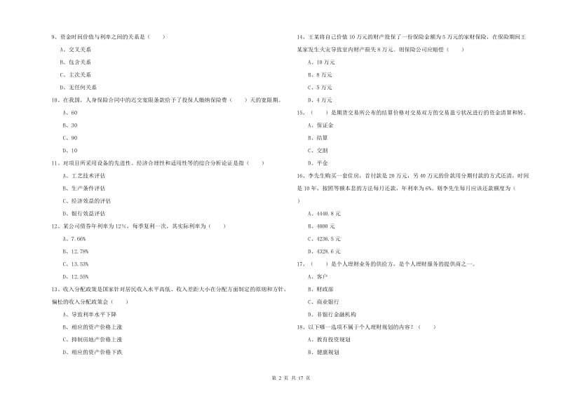 初级银行从业考试《个人理财》考前检测试卷D卷.doc_第2页