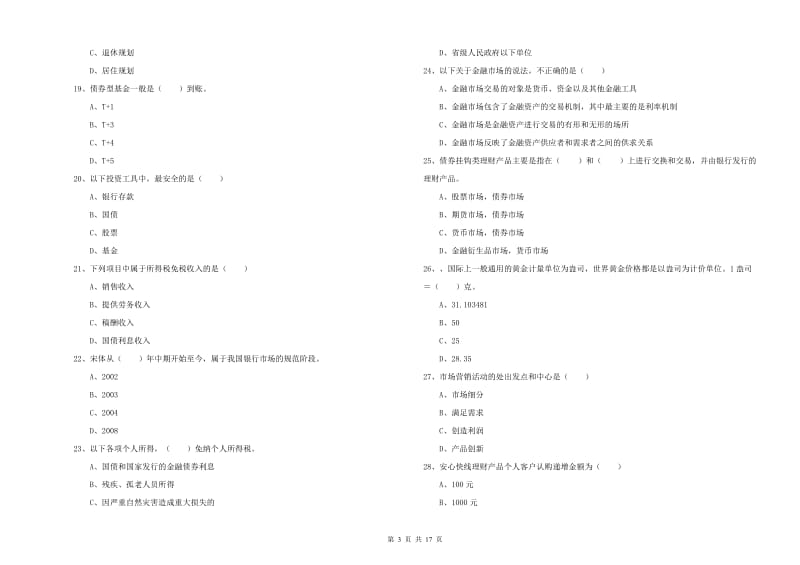 初级银行从业考试《个人理财》考前检测试卷D卷.doc_第3页