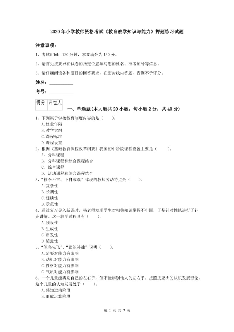 2020年小学教师资格考试《教育教学知识与能力》押题练习试题.doc_第1页