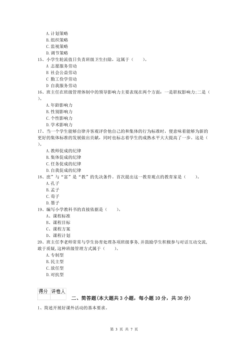 2020年小学教师资格考试《教育教学知识与能力》押题练习试题.doc_第3页