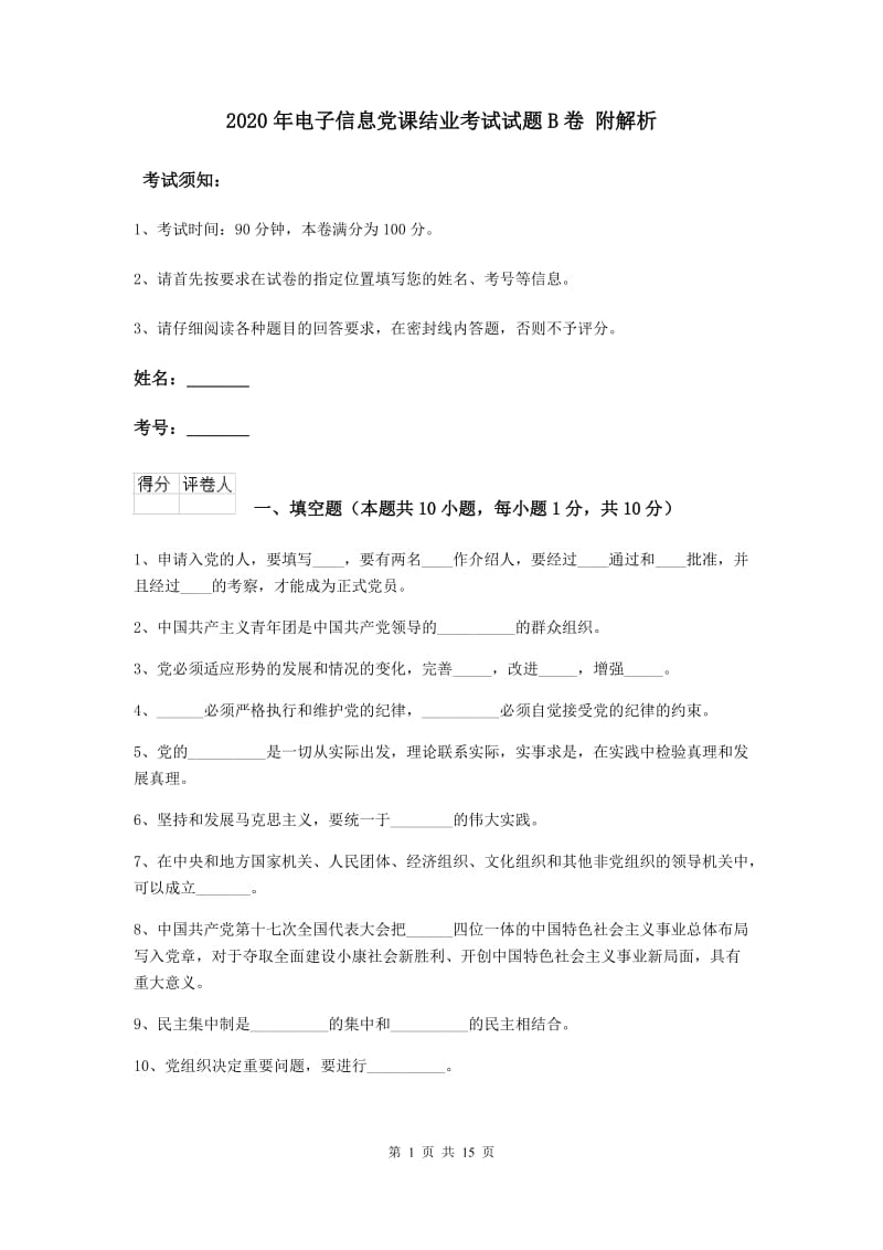 2020年电子信息党课结业考试试题B卷 附解析.doc_第1页