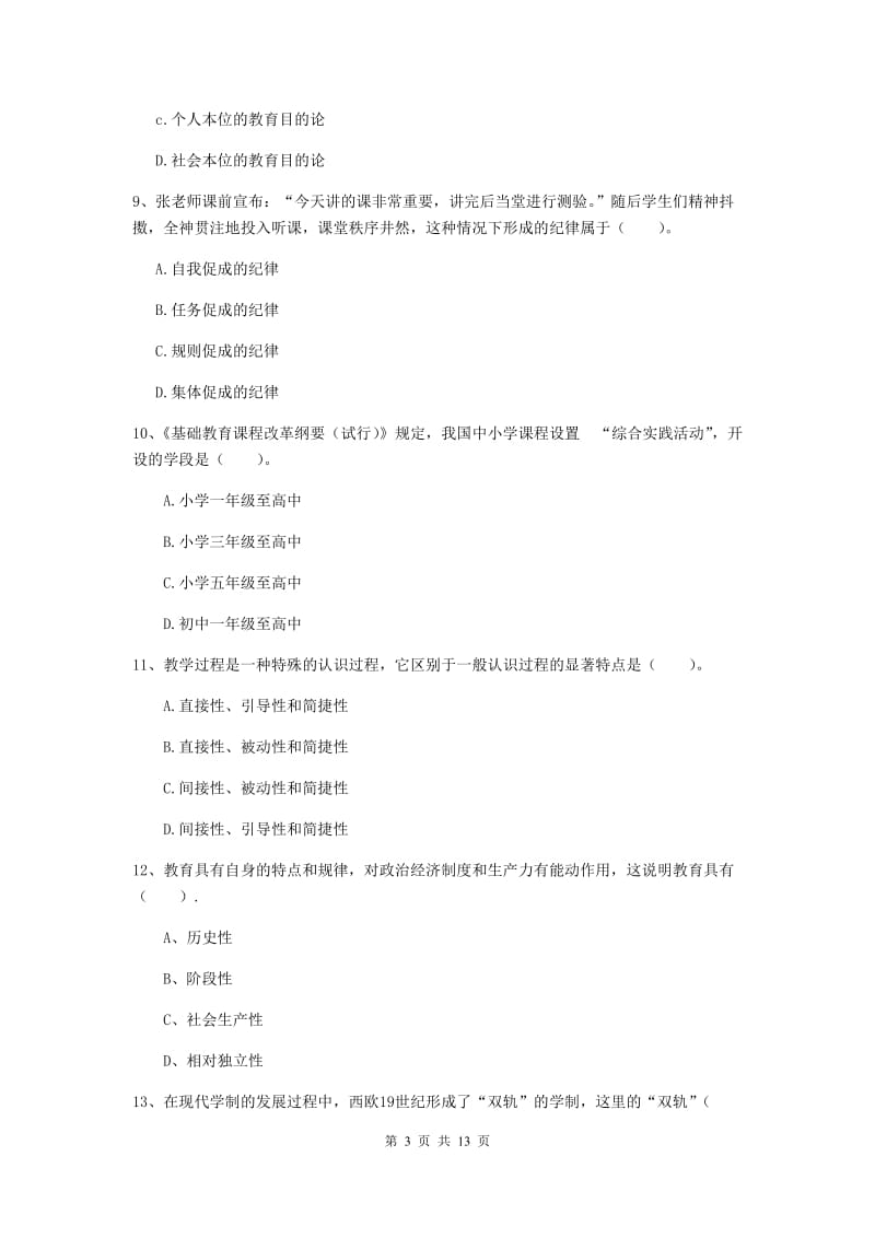 中学教师资格《教育知识与能力》强化训练试题C卷 附解析.doc_第3页